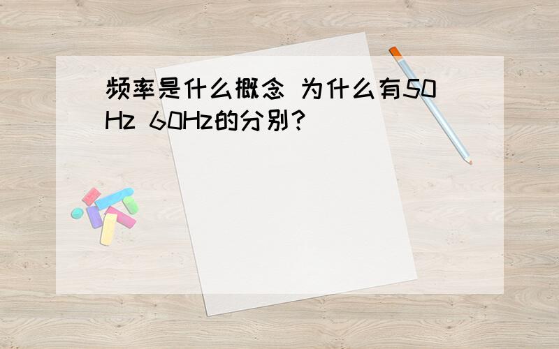 频率是什么概念 为什么有50Hz 60Hz的分别?