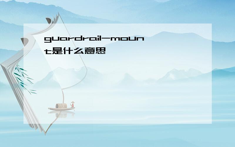 guardrail-mount是什么意思