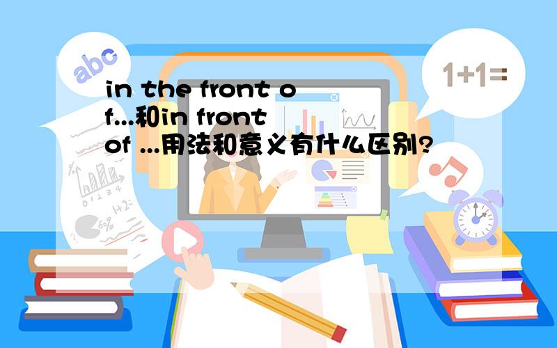 in the front of...和in front of ...用法和意义有什么区别?