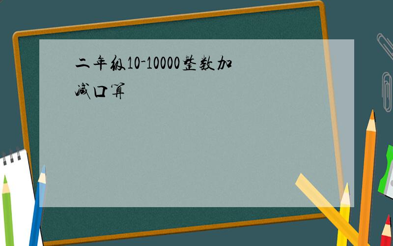 二年级10-10000整数加减口算