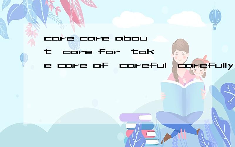 care care about,care for,take care of,careful,carefully,careless区别