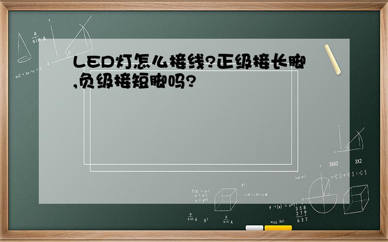 LED灯怎么接线?正级接长脚,负级接短脚吗?