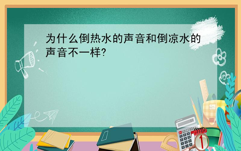 为什么倒热水的声音和倒凉水的声音不一样?