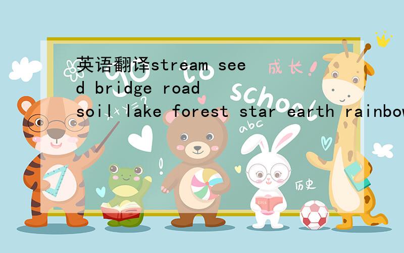 英语翻译stream seed bridge road soil lake forest star earth rainbow plant leaf rose weekday date noon tonight in the future before long