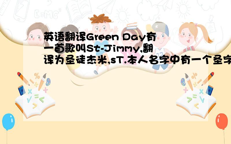 英语翻译Green Day有一首歌叫St-Jimmy,翻译为圣徒杰米,sT.本人名字中有一个圣字,用sT.来说地道吗?