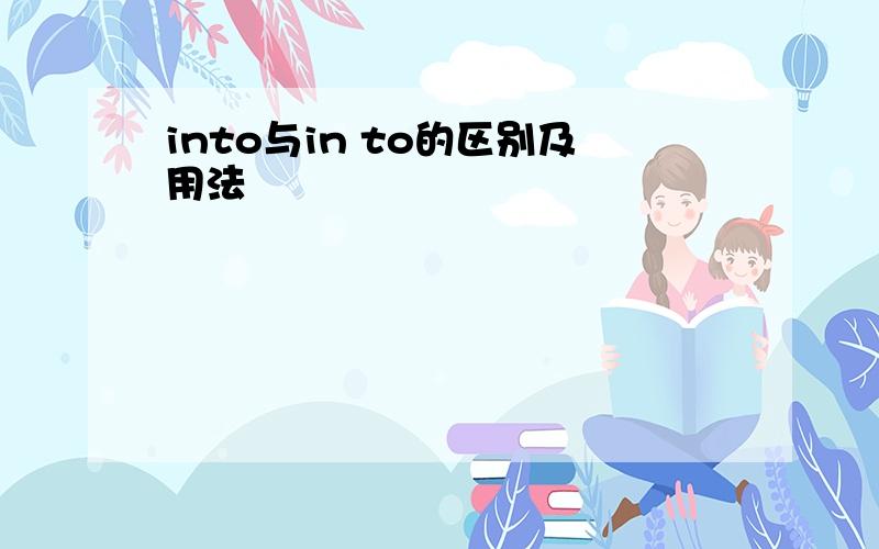 into与in to的区别及用法