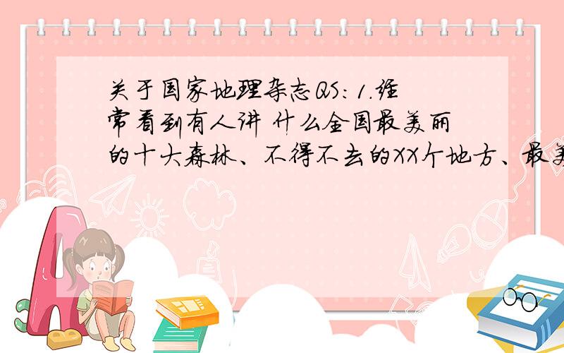 关于国家地理杂志QS：1.经常看到有人讲 什么全国最美丽的十大森林、不得不去的XX个地方、最美丽的XX经典之一、是不是就是此书2此书全名,怎么我看到有人说是美国地理杂志?3此书价格,多