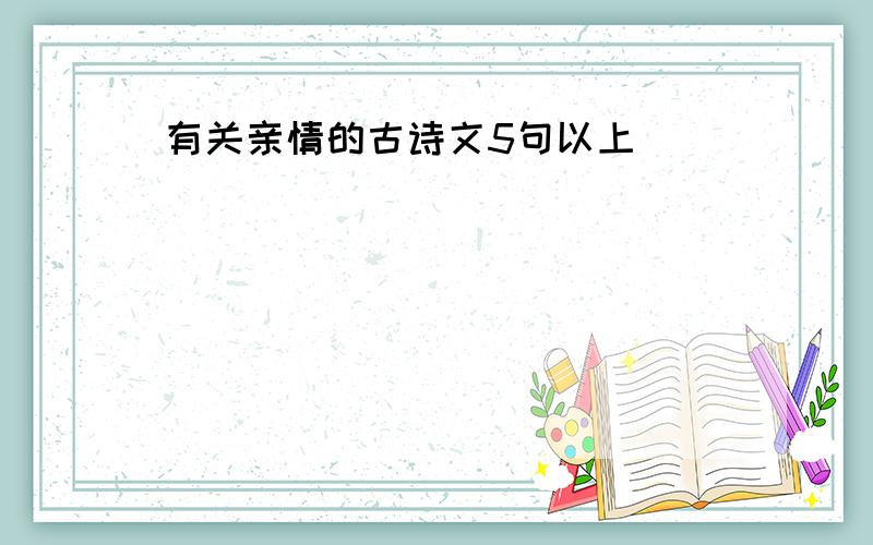 有关亲情的古诗文5句以上