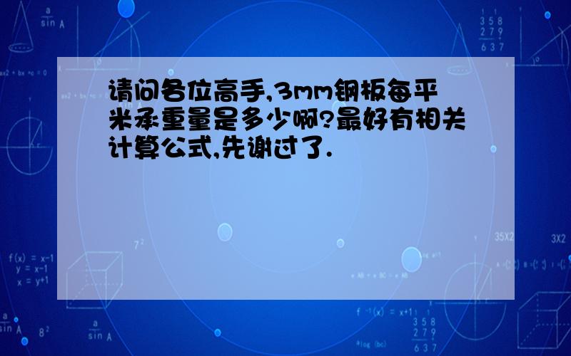 请问各位高手,3mm钢板每平米承重量是多少啊?最好有相关计算公式,先谢过了.