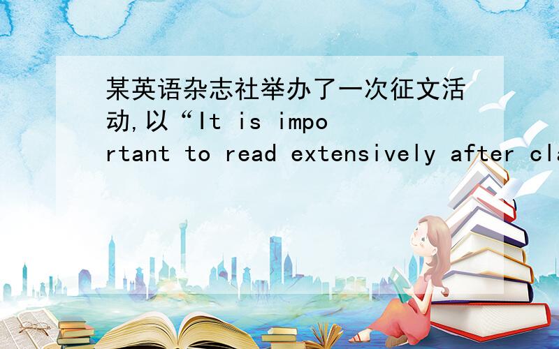 某英语杂志社举办了一次征文活动,以“It is important to read extensively after class”为题写英语作文高中英语作文