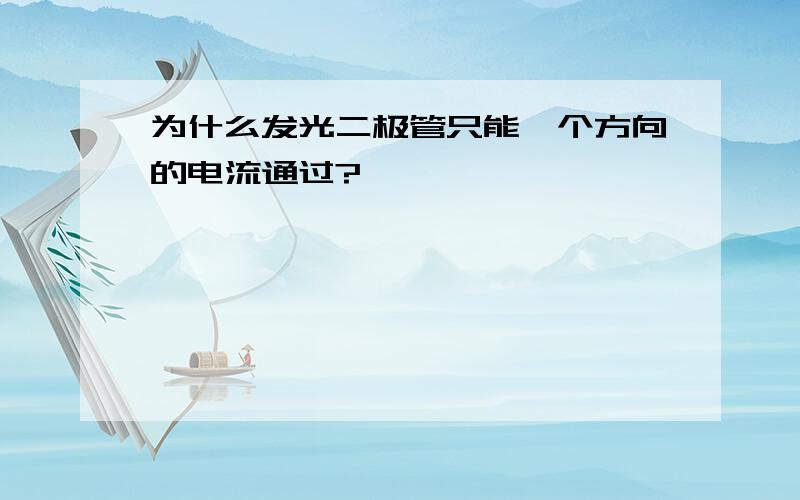 为什么发光二极管只能一个方向的电流通过?