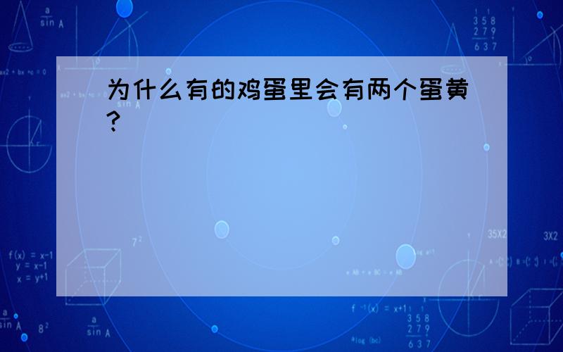 为什么有的鸡蛋里会有两个蛋黄?