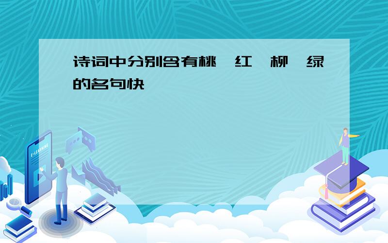 诗词中分别含有桃、红、柳、绿的名句快