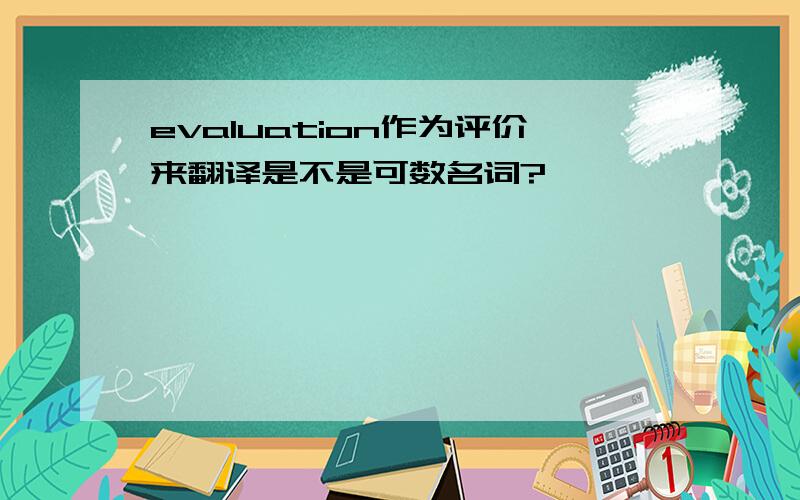 evaluation作为评价来翻译是不是可数名词?