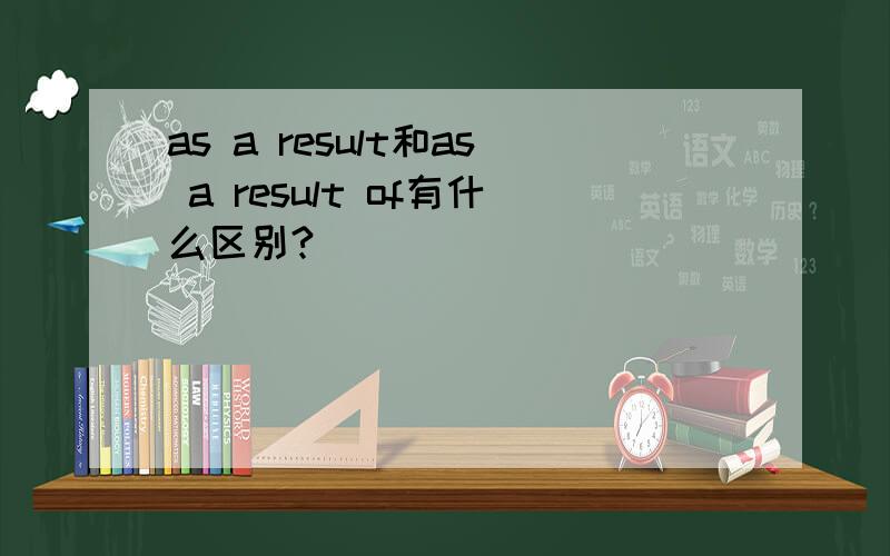 as a result和as a result of有什么区别?