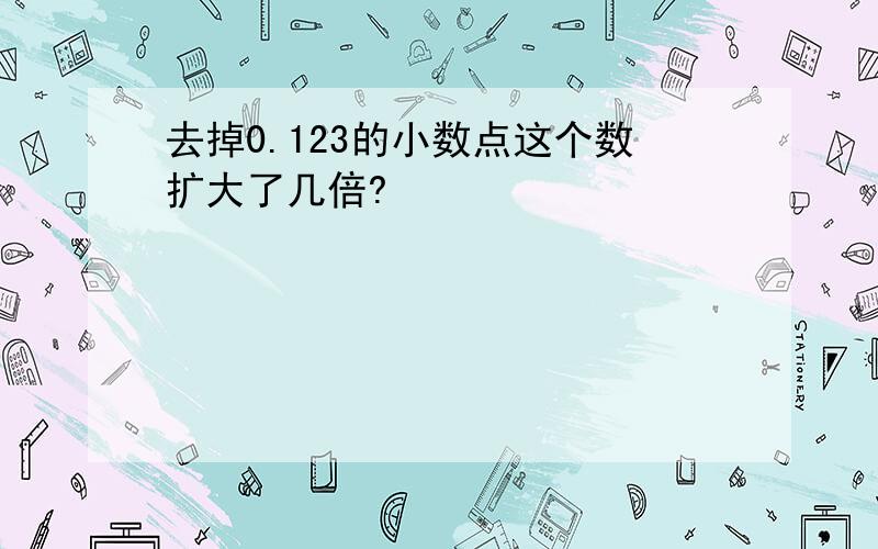 去掉0.123的小数点这个数扩大了几倍?