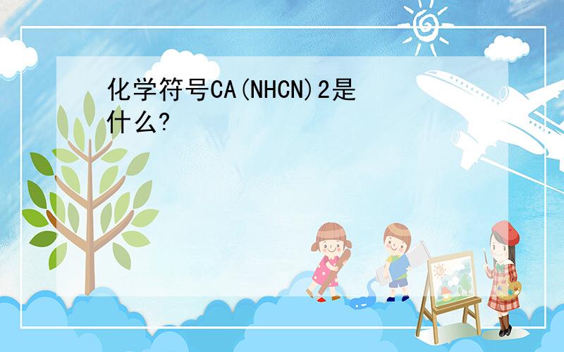 化学符号CA(NHCN)2是什么?