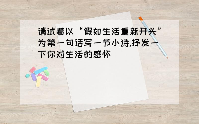 请试着以“假如生活重新开头”为第一句话写一节小诗,抒发一下你对生活的感怀