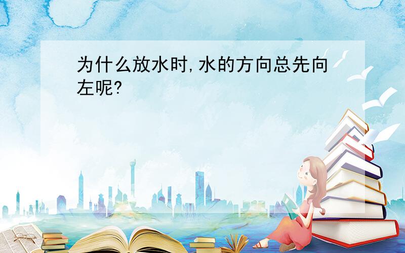 为什么放水时,水的方向总先向左呢?