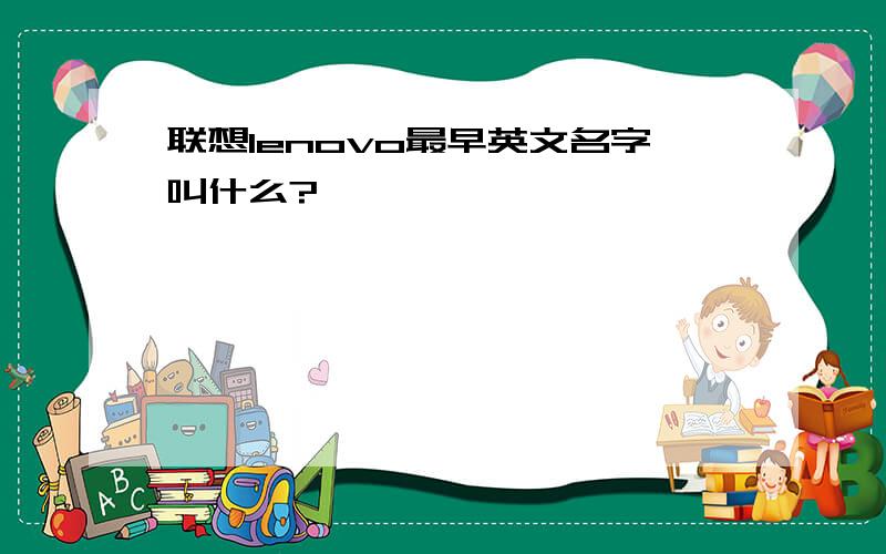 联想lenovo最早英文名字叫什么?