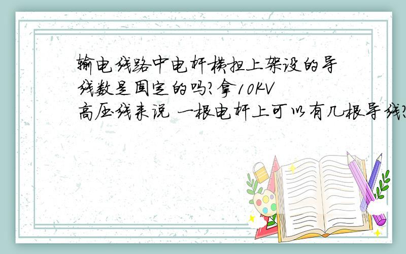 输电线路中电杆横担上架设的导线数是固定的吗?拿10KV 高压线来说 一根电杆上可以有几根导线?