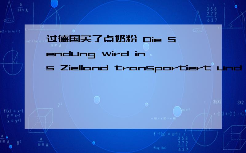 过德国买了点奶粉 Die Sendung wird ins Zielland transportiert und dort an die Zustellorganisation übergeben.(Homepage / Online Sendungsverfolgung:)(IPZ-Ffm,Deutschland)