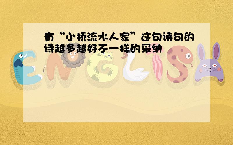 有“小桥流水人家”这句诗句的诗越多越好不一样的采纳