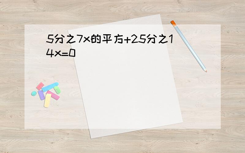 5分之7x的平方+25分之14x=0