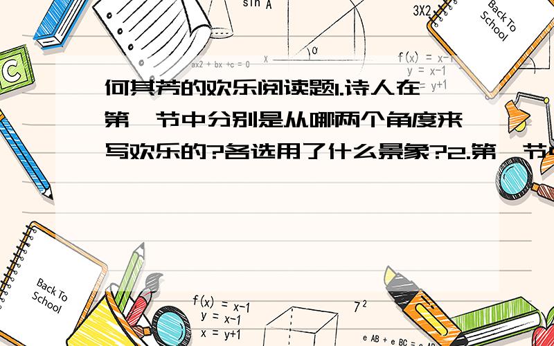 何其芳的欢乐阅读题1.诗人在第一节中分别是从哪两个角度来写欢乐的?各选用了什么景象?2.第一节中,诗人选用了一组意象,这一组意象给人怎样的感触?3.第一节中,诗人从哪几个角度写欢乐?抓