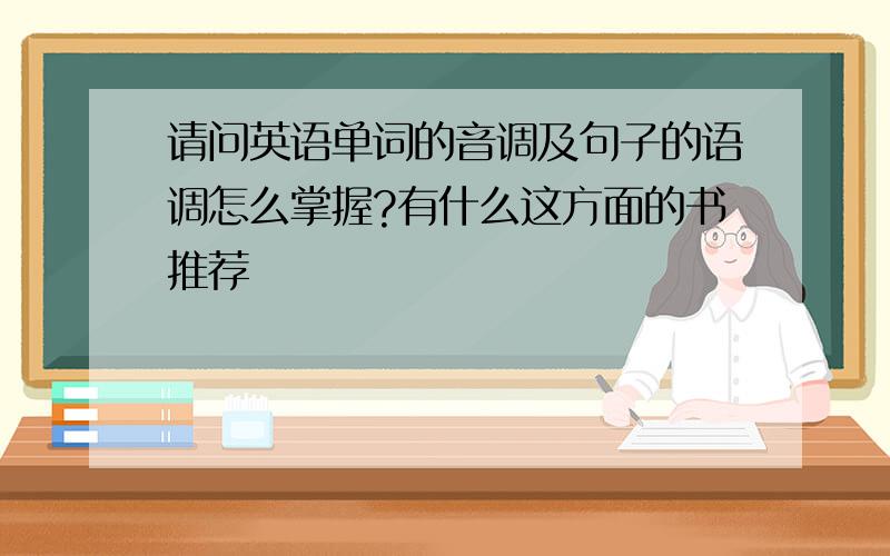 请问英语单词的音调及句子的语调怎么掌握?有什么这方面的书推荐