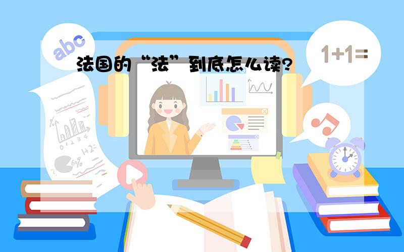 法国的“法”到底怎么读?