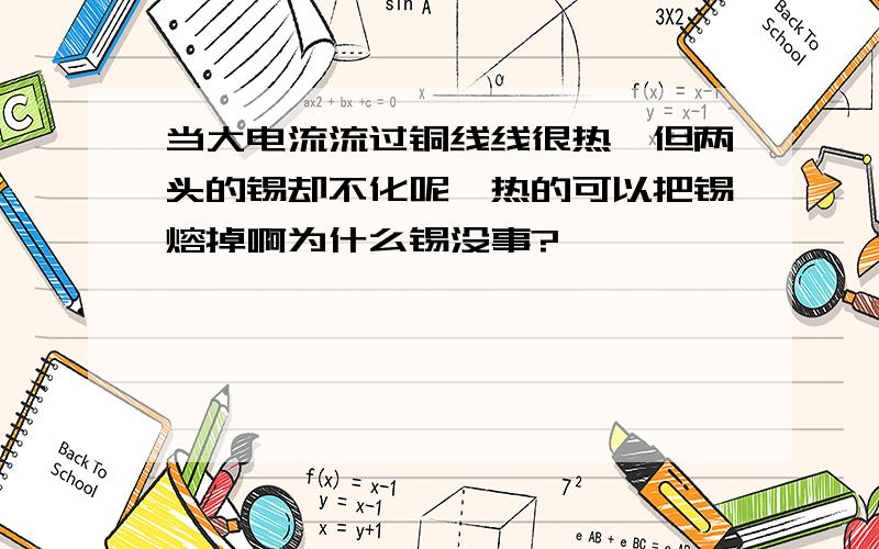 当大电流流过铜线线很热,但两头的锡却不化呢》热的可以把锡熔掉啊为什么锡没事?