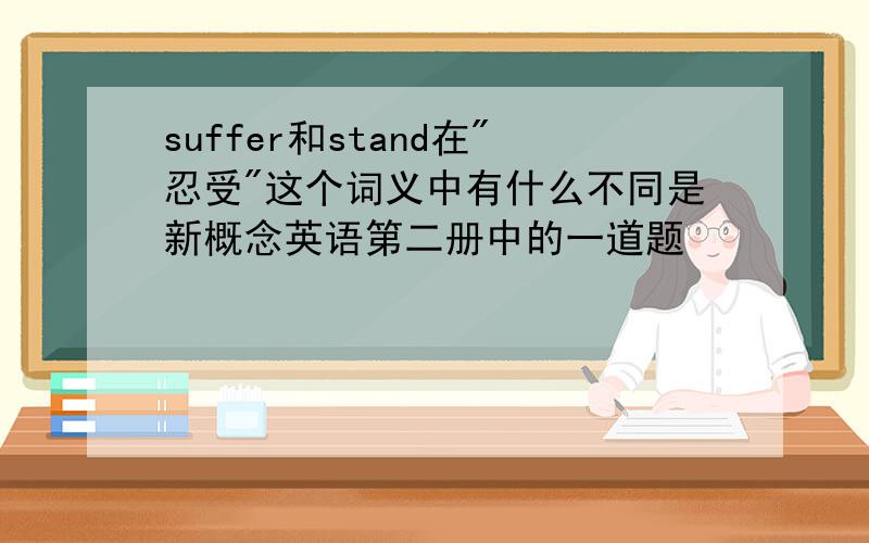 suffer和stand在