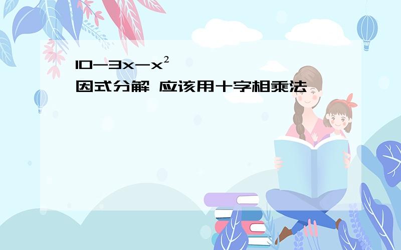 10-3x-x² 因式分解 应该用十字相乘法