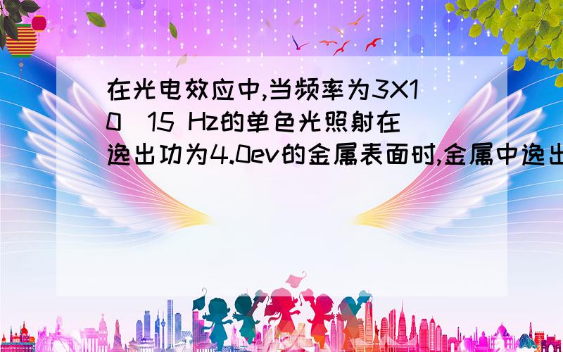 在光电效应中,当频率为3X10^15 Hz的单色光照射在逸出功为4.0ev的金属表面时,金属中逸出的光电子的最大速率为多少m/s