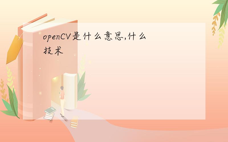 openCV是什么意思,什么技术