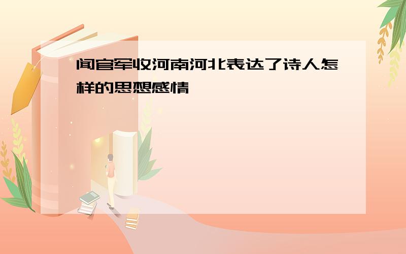 闻官军收河南河北表达了诗人怎样的思想感情