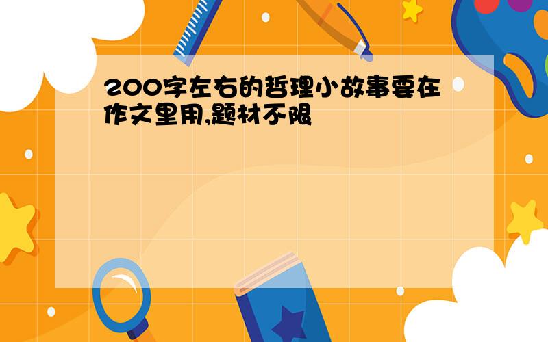 200字左右的哲理小故事要在作文里用,题材不限