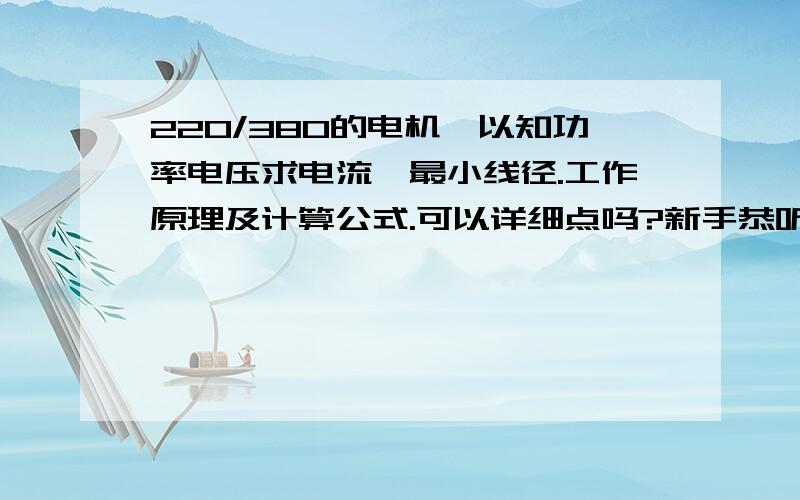 220/380的电机,以知功率电压求电流,最小线径.工作原理及计算公式.可以详细点吗?新手恭听老师!~!根号,1.732是什么意思?配线时有什么要特别注意的!如果一个电焊机以知功率,可用220也可用380