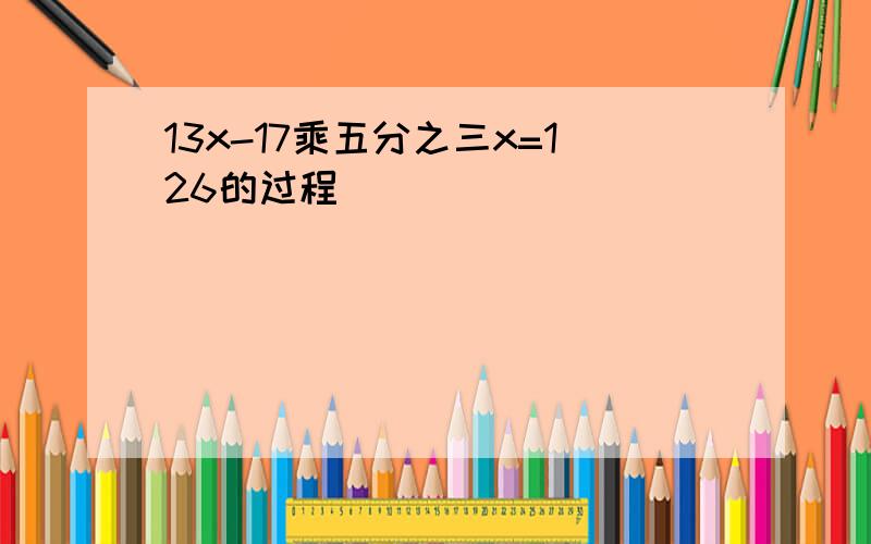 13x-17乘五分之三x=126的过程