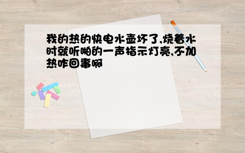 我的热的快电水壶坏了,烧着水时就听啪的一声指示灯亮,不加热咋回事啊