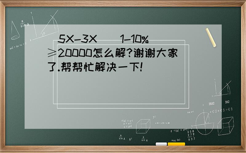 （5X-3X）（1-10%）≥20000怎么解?谢谢大家了.帮帮忙解决一下!