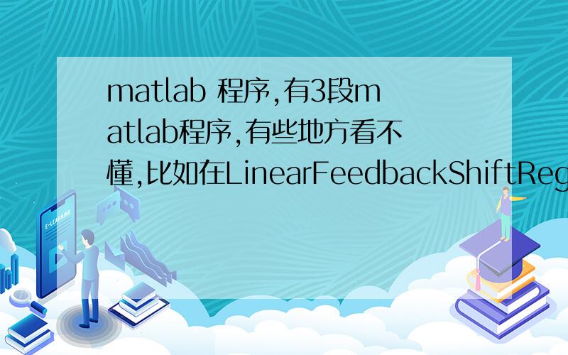 matlab 程序,有3段matlab程序,有些地方看不懂,比如在LinearFeedbackShiftRegister里头,P=length(generator)为什么单独执行不出来,这个length跟第一段里头的length=SF*code_length 是同一个length吗?程序如下：（1）%F