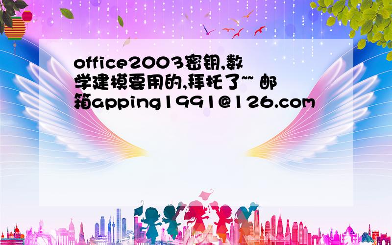 office2003密钥,数学建模要用的,拜托了~~ 邮箱apping1991@126.com