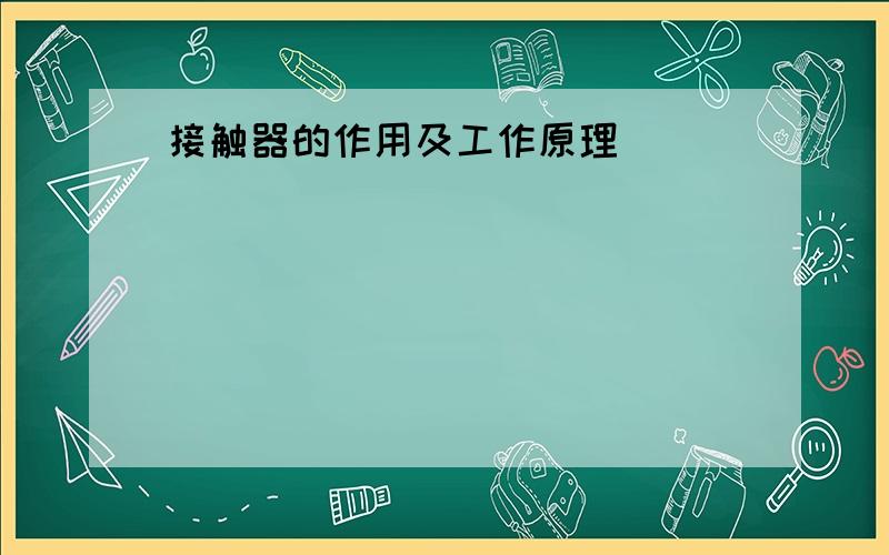 接触器的作用及工作原理