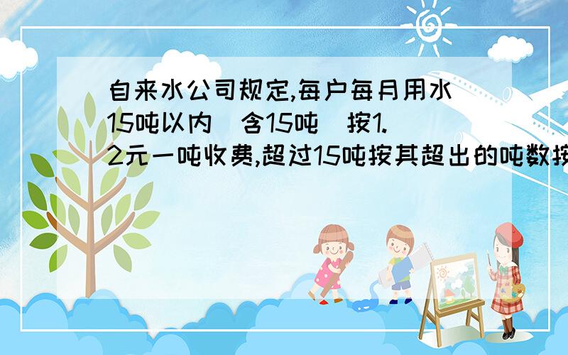 自来水公司规定,每户每月用水15吨以内(含15吨)按1.2元一吨收费,超过15吨按其超出的吨数按5元一吨收费,文文家上月共交水费28元,你知道文文家上月用水多少吨吗?