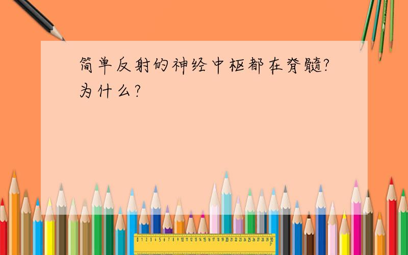 简单反射的神经中枢都在脊髓?为什么?