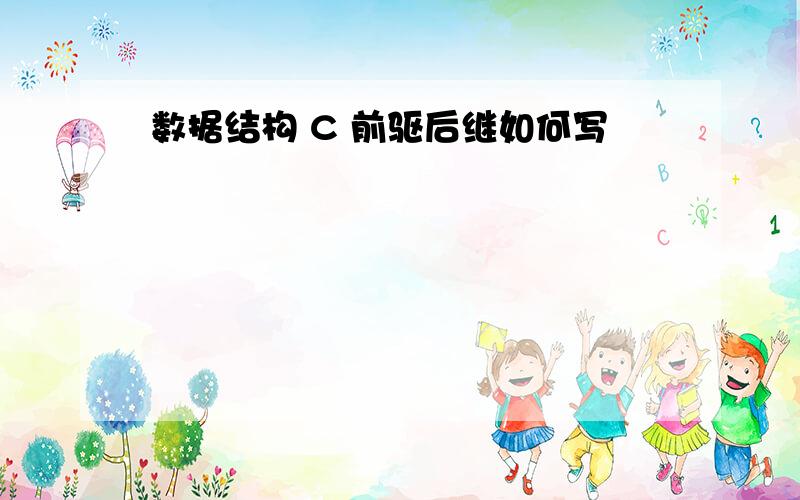 数据结构 C 前驱后继如何写