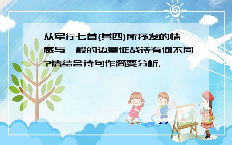 从军行七首(其四)所抒发的情感与一般的边塞征战诗有何不同?请结合诗句作简要分析.