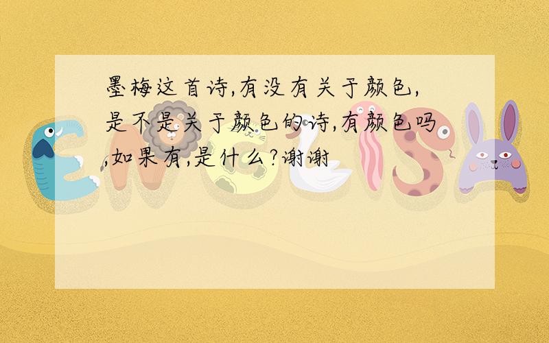 墨梅这首诗,有没有关于颜色,是不是关于颜色的诗,有颜色吗,如果有,是什么?谢谢